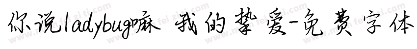 你说ladybug嘛 我的挚爱字体转换
